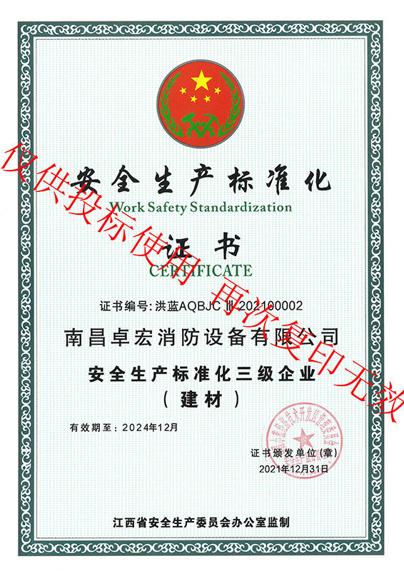 安全生產(chǎn)標(biāo)準(zhǔn)化證書(shū)